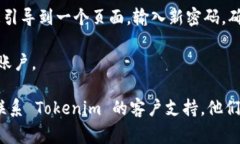 如果你忘记了 Tokenim 的密码，通常可以通过以下
