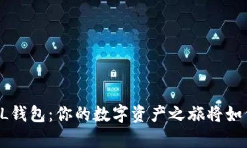 解锁SOL钱包：你的数字资产之旅将如何展开？