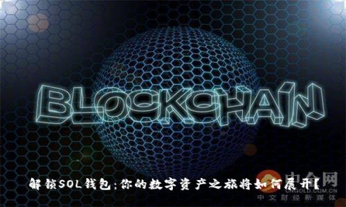 解锁SOL钱包：你的数字资产之旅将如何展开？