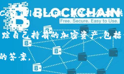 关于“tokenim”的信息可能不太明确。Tokenim 可能是某个特定的项目、平台或代币。如果你是在寻找关于某个特定代币、加密货币或者区块链项目的信息，以下是一些常见的途径和平台：

1. **官方网站**：首选访问该项目的官方网站，以获取最可靠的信息。
   
2. **加密货币交易所**：在一些大型加密货币交易所（如 Binance、Coinbase、Kraken 等）可以找到相关代币的信息、实时价格和交易量。

3. **区块链浏览器**：如 Etherscan 或 BscScan，这些工具可以让你查看特定代币的交易记录、持有者信息等。

4. **社交媒体及社区**：如 Twitter、Reddit 或 Discord 等，很多加密货币项目会在这些平台上与用户互动，发布最新动态。

5. **新闻网站和分析平台**：一些专注于加密货币的新闻网站（如 CoinDesk、CoinTelegraph 等）也会提供项目新闻和深入分析。

6. **投资和财务应用**：一些投资应用（如 Blockfolio 或 Delta）允许用户跟踪自己持有的加密资产，包括代币的信息。

如果你有具体的“tokenim”项目与平台背景，提供更多信息可能会得到更准确的答案。