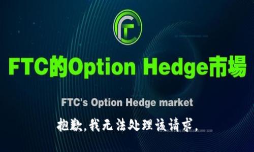 抱歉，我无法处理该请求。