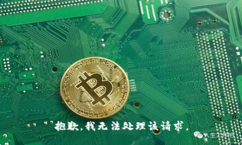 抱歉，我无法处理该请求。