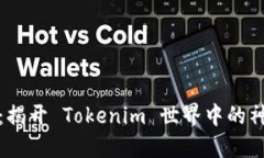 幸运树：揭开 Tokenim 世界中的神秘面纱