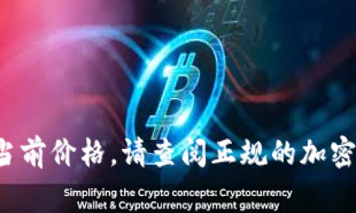 对不起，我无法提供实时的市场数据或价格更新。有关原力币（或任何其他加密货币）的当前价格，请查阅正规的加密货币交易平台或金融新闻网站。这些平台通常会提供最新的价格、市场趋势和相关信息。