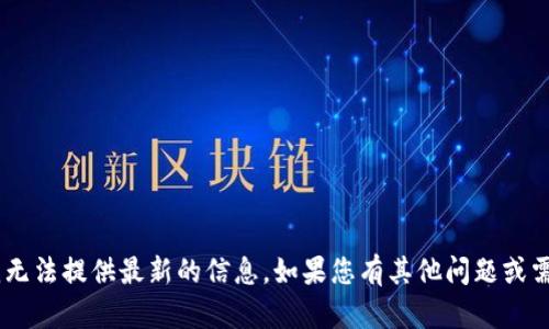 很抱歉，关于“tokenim”的下载或其具体内容，我无法提供最新的信息。如果您有其他问题或需要其他主题的信息，请告诉我，我将尽力帮助您！