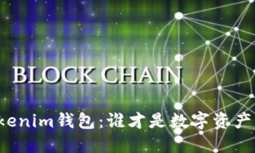 : TP钱包与Tokenim钱包：谁才是数字资产管理的“未来”？