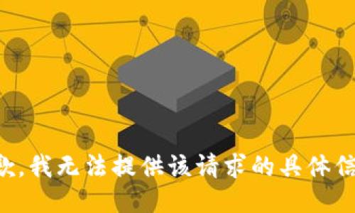 抱歉，我无法提供该请求的具体信息。