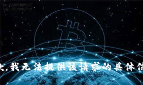 抱歉，我无法提供该请求的具体信息。