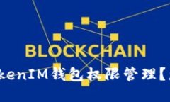 如何安全高效地进行TokenIM钱包权限管理？您准备