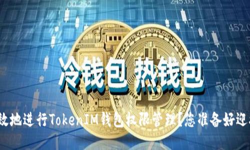 如何安全高效地进行TokenIM钱包权限管理？您准备好迎接挑战了吗？