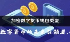 揭秘RCC技术：数字货币的未来引领者，能否撼动