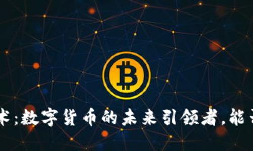 揭秘RCC技术：数字货币的未来引领者，能否撼动市场？