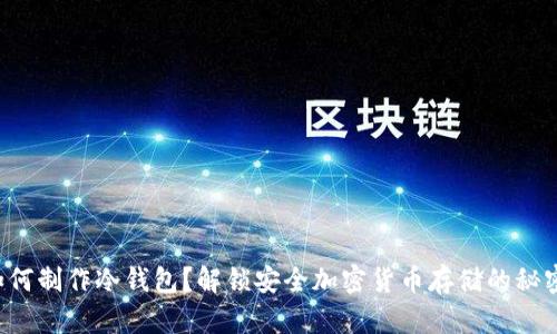 如何制作冷钱包？解锁安全加密货币存储的秘密！