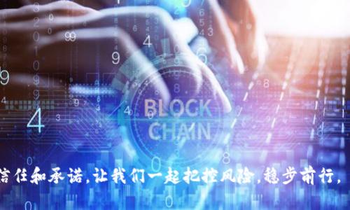   冷钱包在数字资产保护中的不可或缺性：你知道吗？ / 

 guanjianci 冷钱包, 数字资产, 加密货币安全, 钱包类型 /guanjianci 

引言：数字时代的安全挑战

在快速发展的数字经济时代，越来越多人开始接触到数字资产，例如比特币、以太坊等加密货币。然而，随着使用频率的增加，安全问题也随之而来。生活就像一盒巧克力，你永远不知道下一个咬下去的会是美味的榛子味，还是让你恼火的橙子味。如何在这充满不确定性的世界中安全地管理自己的数字资产，就成为了每个人都需要面对的重要课题。

冷钱包的定义与功能

冷钱包通常被定义为一种离线存储数字货币的工具。相比热钱包（在线钱包），冷钱包能够提供更高的安全性。想象一下，热钱包就像一座开放的市场，随时欢迎交易；而冷钱包则是一座坚固的城堡，牢牢守护着你宝贵的资产。

冷钱包的主要功能包括：
ul
    listrong安全存储：/strong通过离线方式避免网络攻击/li
    listrong私钥保护：/strong私钥保存在用户手中，增强了安全性/li
    listrong多币种支持：/strong支持多种主流加密货币/li
    listrong长时间存储：/strong适合长期持有用户减少交易频率/li
/ul

冷钱包的类型

在选择冷钱包时，你会发现市面上有多种类型的冷钱包可供选择。每种类型都有其独特的优势和适用场景。

h4硬件钱包/h4

硬件钱包是最受欢迎的冷钱包类型之一。它就像一个保险柜，只有在你按下开关时，才能为你的资产打开大门。较为知名的品牌如Ledger、Trezor等。硬件钱包具有物理设备的形式，用户可以通过USB或蓝牙连接至计算机或手机进行操作。

h4纸钱包/h4

纸钱包是一个极简的冷钱包方案，它只是简单的将你的私钥和公钥打印在纸上。想象一下，一个古老的藏宝图，只有凭借记忆和勇气，才能找到藏在地下的金银财宝。纸钱包不需要电子设备，但需要确保纸质保持安全完好。

h4脱机电脑/h4

使用专用的脱机电脑也可作为冷钱包。这台电脑从未接入互联网，有效避免网络攻击的风险。就像一位守卫完美城堡的骑士，始终站岗，保护着里面的财富。

冷钱包的优势

使用冷钱包存储你的数字资产，有很多明显的好处。

h4更高的安全性/h4

冷钱包不会与互联网连接，因此不易受到网络攻击。这对于那些有大量投资的用户尤其重要。生活中的每一次选择，就如同你在选择何时何地去旅行，网络上的每一个点击都有可能让你走入险境，而冷钱包则为你提供了一个安全避风港。

h4私钥掌控/h4

私钥存储在用户手中，不会被任何第三方持有。这意味着你的资产完全由你掌控。不过，你需要明白，持有私钥就如同手握一把强大的武器，责任感也随之而来。

h4抵御黑客攻击/h4

在数字货币日益普及的今天，黑客攻击频繁。冷钱包的离线特性使得黑客几乎不可能获取到钱包信息，极大降低了被盗风险。

如何选择冷钱包

在选择冷钱包时，你需要考虑几个关键因素。

h4安全性/h4

安全性是你选择冷钱包时最重要的考量因素。硬件钱包需要考虑其制造商的安全性以及技术支持。纸钱包虽然简单，但需要妥善保管。

h4易用性/h4

选择冷钱包时，操作界面的友好程度也很重要。只有易于使用的钱包，才能让你在需要的时候快速安全地进行操作。

h4支持币种/h4

确保冷钱包支持你所持有的币种。不同的钱包支持的币种数量和类型各有不同，因此在选择时要格外留意。

总结：冷钱包的未来

随着加密货币和数字资产的不断发展，冷钱包的重要性愈发凸显。无论你是小额投资还是大额投资，冷钱包都能为你的资产增添一层保护屏障。生活仿佛是一场无尽的旅行，冷钱包则是你可以信赖的伙伴，在这个旅途中保驾护航。

在未来，随着技术的进步，冷钱包的安全和便捷性可能会有更多提升，带给用户更加良好的体验。每个人都应当学会如何保护自己的数字财富，冷钱包正是你不可或缺的工具之一。 

附录：常见问题解答

为了解决大家在使用冷钱包过程中可能遇到的一些常见问题，我们准备了以下解答，希望对你有所帮助。

h41. 冷钱包价格一般在什么范围？/h4
冷钱包的价格因品牌和类型而异，硬件钱包通常在50美元到200美元之间，而纸钱包则几乎不需要费用。

h42. 如何保证我的冷钱包安全？/h4
确保你的硬件钱包来自正规渠道，纸钱包应存放在安全的地方，避免潮湿和阳光直射。

h43. 如何从冷钱包中提取资金？/h4
从冷钱包提取资金的过程根据不同类型有所不同，一般需要连接到网络设备中进行转账。

了解冷钱包，保护你的数字资产，让财务安全成为你生活的一部分。在这个瞬息万变的数字世界中，冷钱包是你坚实的堡垒。每一次投资，都是对未来的信任和承诺，让我们一起把控风险，稳步前行。