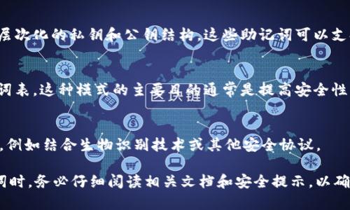 Tokenim 助记词是用于保护和恢复加密钱包的重要组成部分。根据不同的实现和需求，通常可以将助记词分为几种常见的模式。以下是几种常见的助记词模式：

1. **BIP39 助记词**：
   - BIP39（Bitcoin Improvement Proposal 39）是最常用的一种助记词生成标准，它使用一组随机选择的英语单词作为助记词，通常为12、15、18、21或24个单词。用户可以利用这些单词生成私钥，从而恢复/访问他们的加密资产。

2. **BIP32/BIP44 兼容助记词**：
   - BIP32（分层确定性钱包）和 BIP44（多账户层次确定性钱包）规定了如何从助记词生成层次化的私钥和公钥结构，这些助记词可以支持多种加密货币和账户。

3. **自定义助记词**：
   - 一些应用程序允许用户使用自定义单词或短语生成助记词，而不仅限于BIP39的标准单词表。这种模式的主要目的通常是提高安全性。

4. **三重验证模式**：
   - 在某些高安全性需求的应用中，助记词可能会被要求在特定场景下提供额外的身份验证，例如结合生物识别技术或其他安全协议。

请注意，不同的钱包和平台可能会采用不同的助记词生成和管理策略，因此在选择和使用助记词时，务必仔细阅读相关文档和安全提示，以确保资产的安全性。