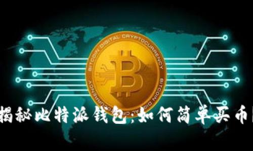 揭秘比特派钱包：如何简单买币？