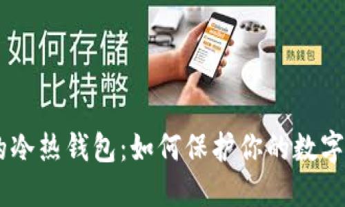 Tokenim的冷热钱包：如何保护你的数字资产安全？