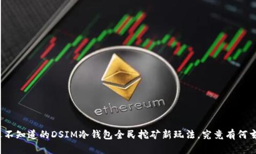 你还不知道的DSIM冷钱包全民挖矿新玩法，究竟有何玄机？