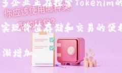 Tokenim（代币化）是一个相对较新的概念，适用于