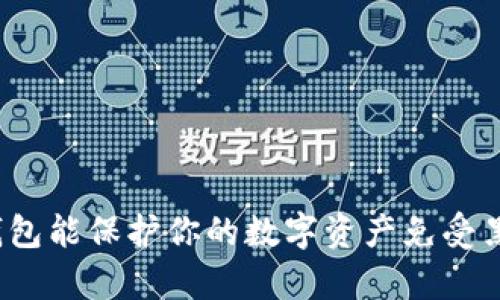 你知道冷钱包能保护你的数字资产免受黑客攻击吗？