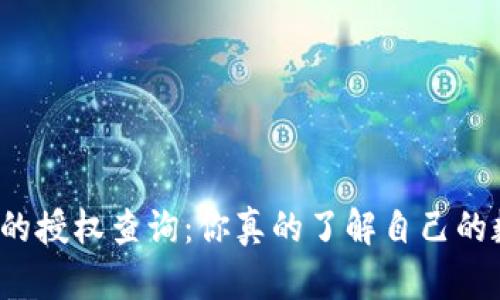 揭秘冷钱包的授权查询：你真的了解自己的数字资产吗？