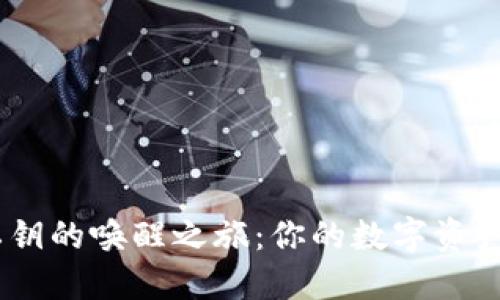 揭秘Tokenim私钥的唤醒之旅：你的数字资产之钥到底在哪？