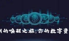 揭秘Tokenim私钥的唤醒之旅：你的数字资产之钥到