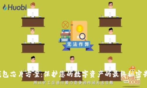 冷钱包芯片方案：保护您的数字资产的最终秘密武器？
