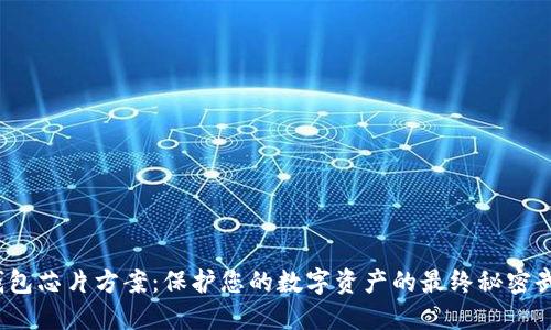 冷钱包芯片方案：保护您的数字资产的最终秘密武器？