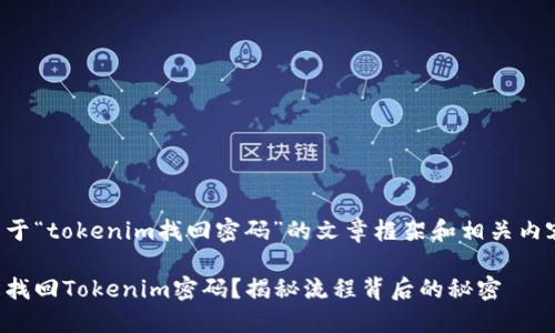下面是关于“tokenim找回密码”的文章框架和相关内容的构思。

如何轻松找回Tokenim密码？揭秘流程背后的秘密