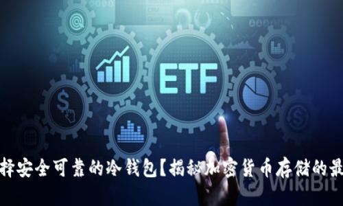 如何选择安全可靠的冷钱包？揭秘加密货币存储的最佳选择