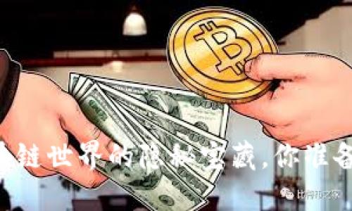 Tokenim：区块链世界的隐秘宝藏，你准备好探索了吗？