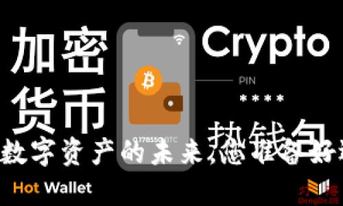 Tokenim：解密数字资产的未来，您准备好迎接挑战了吗？