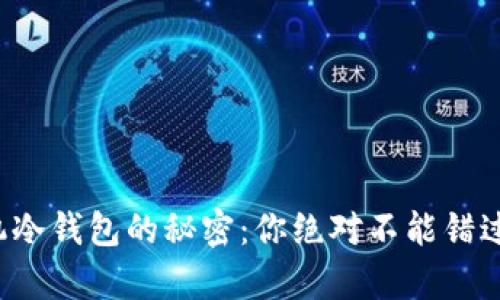 揭开安卓手机冷钱包的秘密：你绝对不能错过的安全指南！