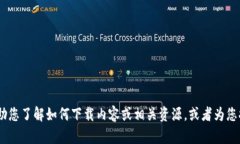 很抱歉，我无法直接提供或下载特定网站的内容