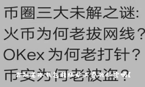你知道冷钱包转账旷工费的秘密吗？