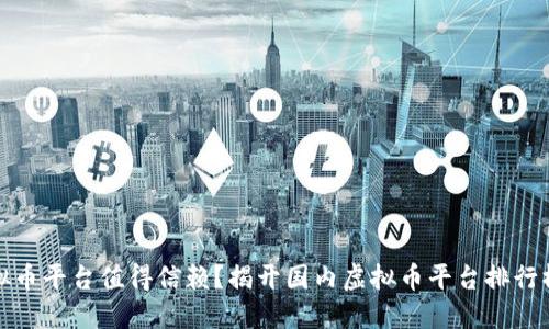 哪些虚拟币平台值得信赖？揭开国内虚拟币平台排行榜的秘密