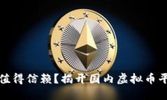 哪些虚拟币平台值得信赖？揭开国内虚拟币平台