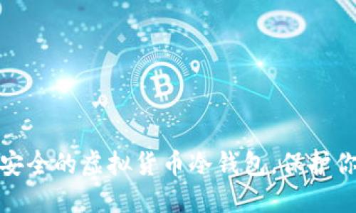 :一步步教你打造安全的虚拟货币冷钱包，保护你的资产不再担心！