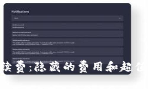 冷钱包USDT手续费：隐藏的费用和超值选择你了解吗？