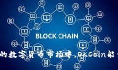 在不断变化的数字货币市场中，OKCoin能否引领潮