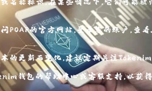 要查看和管理您在Tokenim钱包中获得的POAP（Proof of Attendance Protocol）徽章，可以按照以下步骤进行：

1. **打开Tokenim钱包**：
   首先，确保您已经下载并安装了Tokenim钱包应用，并且成功创建了钱包账户。

2. **登录您的账号**：
   使用您的账户信息登录Tokenim钱包。

3. **查看资产或活动记录**：
   在Tokenim钱包的主界面，通常会有“资产”或“活动”的选项。您可以点击这些选项，查看您持有的所有资产，包括NFT和POAP徽章。

4. **寻找POAP徽章**：
   在资产列表中，POAP徽章通常会以特殊的图标或名称标识。在某些情况下，它们可能被归类在特定的类别下，您需要点击该类别进行查看。

5. **访问POAP官方网站（可选）**：
   如果您在钱包中没有找到POAP徽章，还可以访问POAP的官方网站，登录您的账户，查看在其他平台上获得的POAP徽章。

6. **保持更新**：
   请注意，POAP徽章的展示方式可能会因钱包版本的更新而变化，建议定期关注Tokenim的相关公告或更新日志。

如果您在具体操作中遇到任何问题，可以查阅Tokenim钱包的帮助中心或客服支持，以获得更详细的指导。