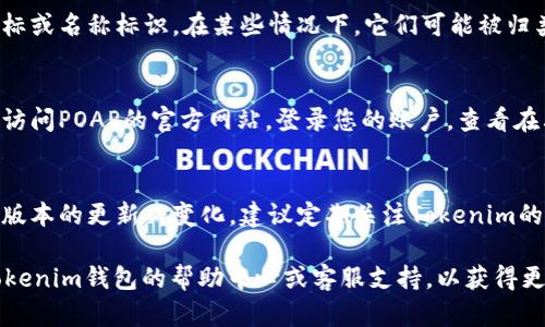 要查看和管理您在Tokenim钱包中获得的POAP（Proof of Attendance Protocol）徽章，可以按照以下步骤进行：

1. **打开Tokenim钱包**：
   首先，确保您已经下载并安装了Tokenim钱包应用，并且成功创建了钱包账户。

2. **登录您的账号**：
   使用您的账户信息登录Tokenim钱包。

3. **查看资产或活动记录**：
   在Tokenim钱包的主界面，通常会有“资产”或“活动”的选项。您可以点击这些选项，查看您持有的所有资产，包括NFT和POAP徽章。

4. **寻找POAP徽章**：
   在资产列表中，POAP徽章通常会以特殊的图标或名称标识。在某些情况下，它们可能被归类在特定的类别下，您需要点击该类别进行查看。

5. **访问POAP官方网站（可选）**：
   如果您在钱包中没有找到POAP徽章，还可以访问POAP的官方网站，登录您的账户，查看在其他平台上获得的POAP徽章。

6. **保持更新**：
   请注意，POAP徽章的展示方式可能会因钱包版本的更新而变化，建议定期关注Tokenim的相关公告或更新日志。

如果您在具体操作中遇到任何问题，可以查阅Tokenim钱包的帮助中心或客服支持，以获得更详细的指导。