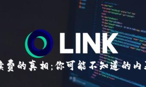 虚拟钱包手续费的真相：你可能不知道的内幕和省钱技巧