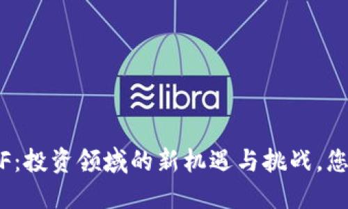Tokenim ETF:投资领域的新机遇与挑战,您准备好了吗?