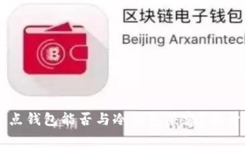 FIL节点钱包能否与冷钱包兼容？揭开谜团！