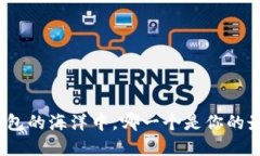 在数字钱包的海洋中，哪一个是你的最佳选择？