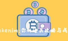 解锁Tokenim：你的通关攻略与成功秘籍