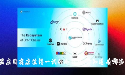 苹果应用商店值得一试的冷钱包，你知道有哪些吗？