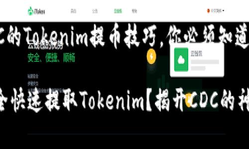 基于CDC的Tokenim提币技巧，你必须知道的秘密！

如何安全快速提取Tokenim？揭开CDC的神秘面纱